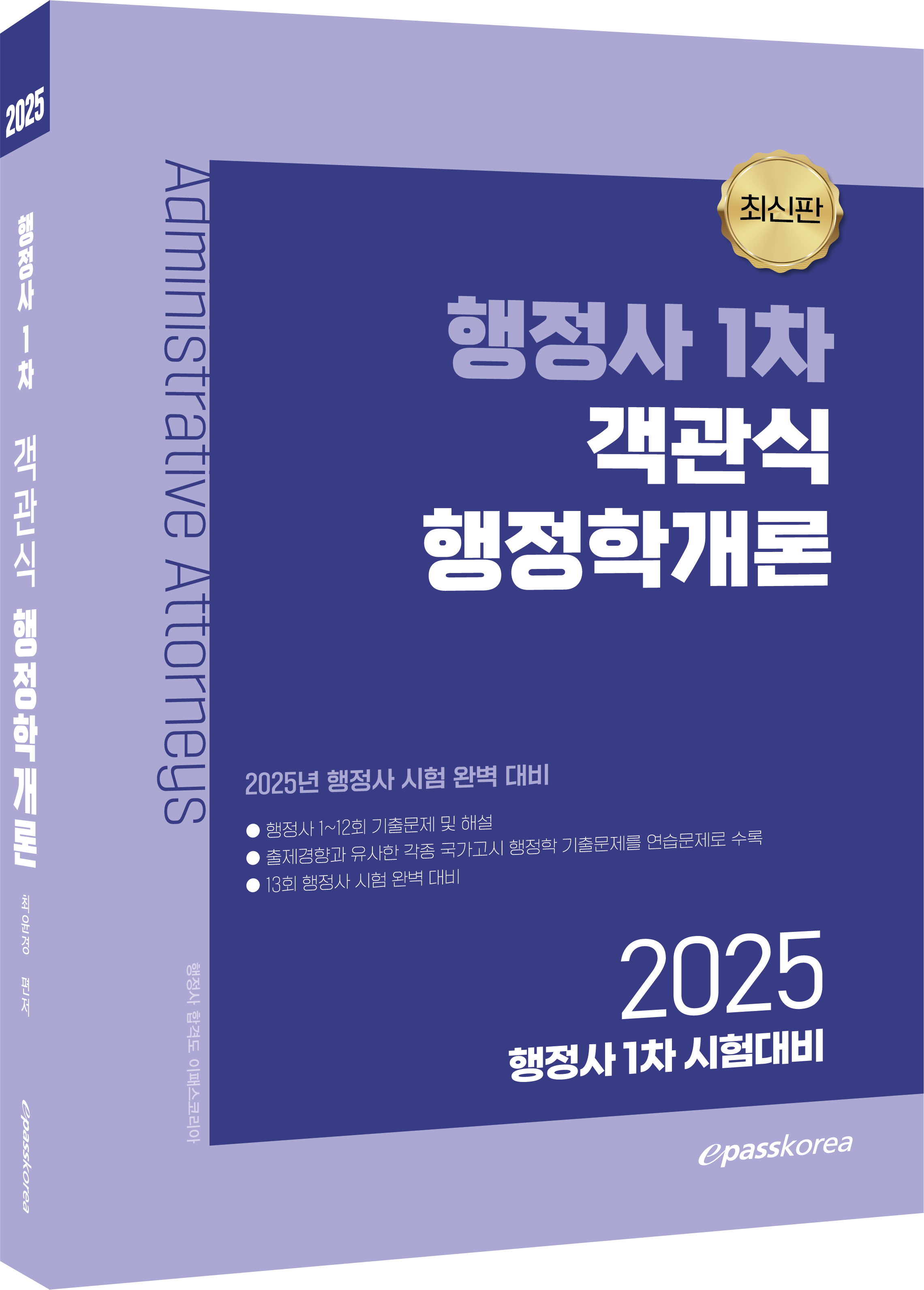 2025 행정사 1차 객관식 행정학개론